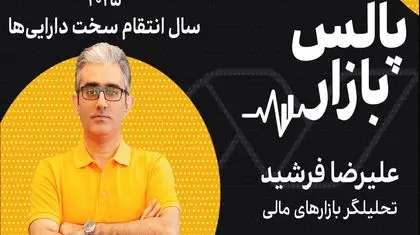 ۲۰۲۵، سال انتقام سخت دارایی‌ها