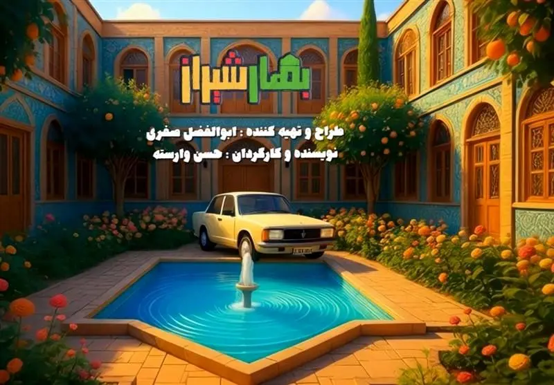  سریال «بهار شیراز» روی آنتن می‌رود