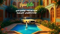  سریال «بهار شیراز» روی آنتن می‌رود