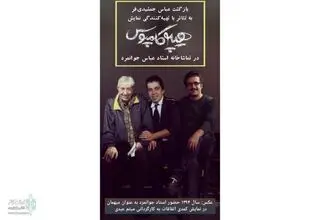 حضور عباس جمشیدی‌فر در نمایش کمدی-فلسفی «هیپوکامپوس»