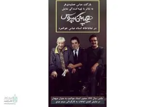 حضور عباس جمشیدی‌فر در نمایش کمدی-فلسفی «هیپوکامپوس»