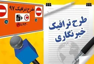 ثبت نام طرح ترافیک خبرنگاران تمدید شد