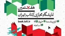 انتشار پوستر هفتمین نمایشگاه مجازی کتاب تهران
