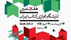 انتشار پوستر هفتمین نمایشگاه مجازی کتاب تهران