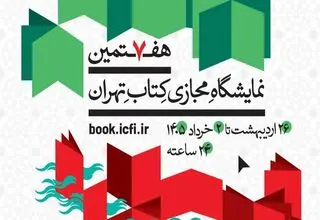 انتشار پوستر هفتمین نمایشگاه مجازی کتاب تهران