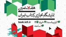 انتشار پوستر هفتمین نمایشگاه مجازی کتاب تهران