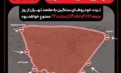 جزئیات نهایی اعمال محدودیت تردد در تهران/ فیلم و عکس