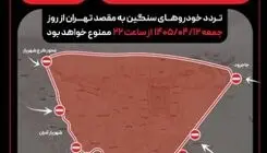 جزئیات نهایی اعمال محدودیت تردد در تهران/ فیلم و عکس