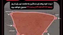  تشریح حلقه‌های ترافیکی مراسم بدرقه آقای شهید ایران در تهران