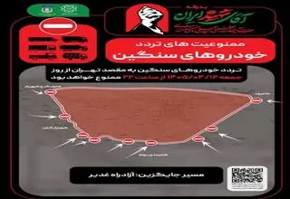  تشریح حلقه‌های ترافیکی مراسم بدرقه آقای شهید ایران در تهران