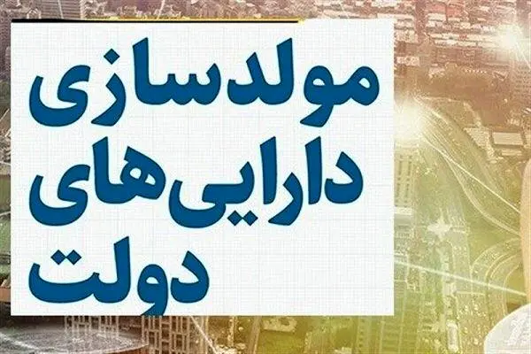  برگزاری کمیته تخصصی مولدسازی دارایی‌های دولت