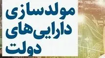  برگزاری کمیته تخصصی مولدسازی دارایی‌های دولت