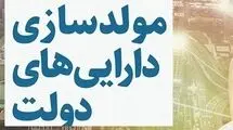  برگزاری کمیته تخصصی مولدسازی دارایی‌های دولت
