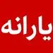 یارانه معیشتی ثروتمندان همچنان پرداخت می‌شود؛ مجلس به سیم آخر زد