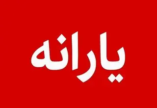 یارانه معیشتی ثروتمندان همچنان پرداخت می‌شود؛ مجلس به سیم آخر زد
