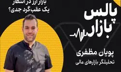 بازار ارز در انتظار یک عقب‌گرد جدی؟