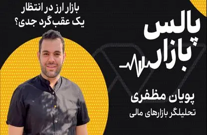 بازار ارز در انتظار یک عقب‌گرد جدی؟