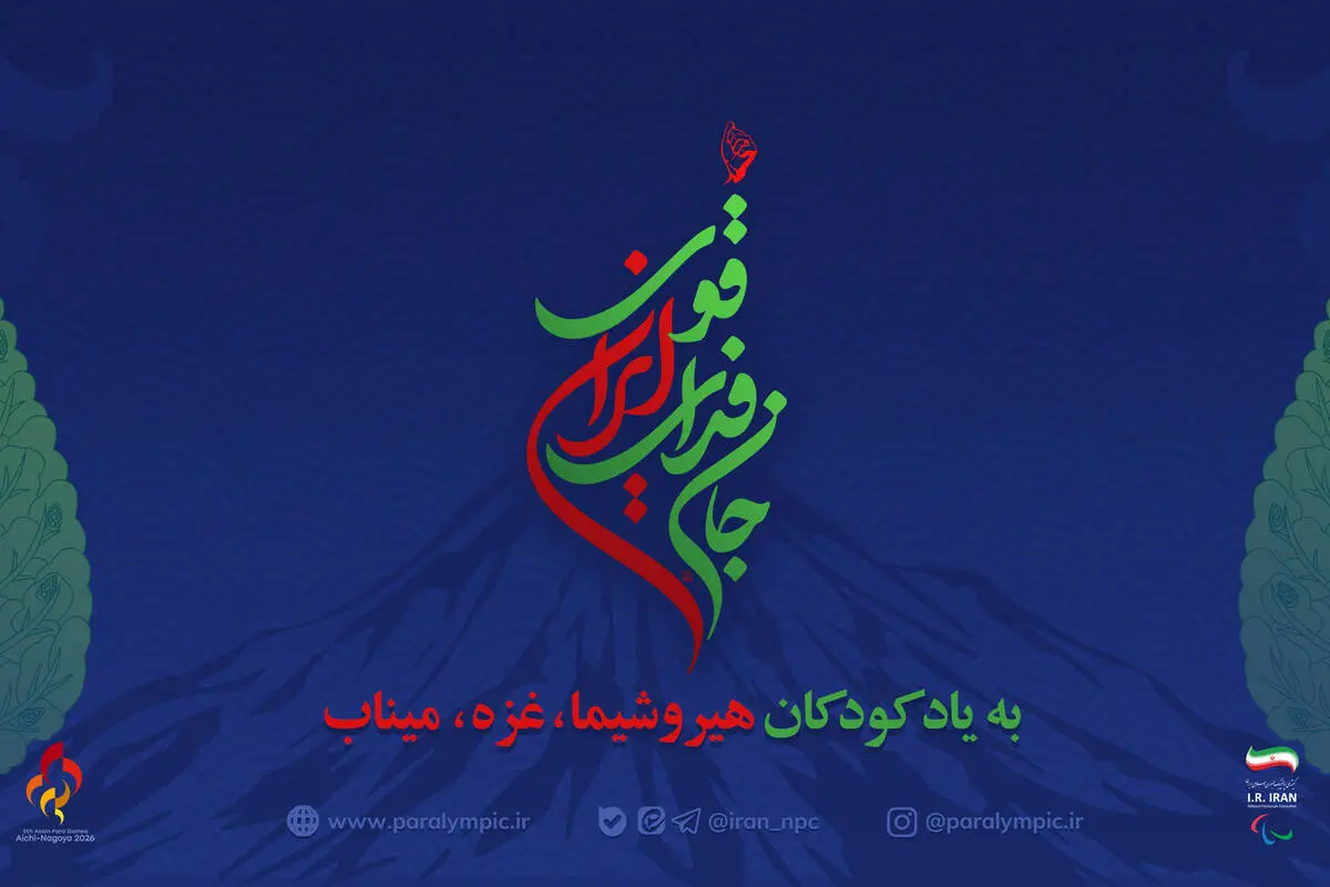 کاروان پارالمپیک با نام «جان فدای ایران قوی» در بازی های پاراآسیایی