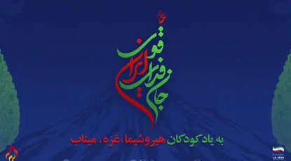 کاروان پارالمپیک با نام «جان فدای ایران قوی» در بازی های پاراآسیایی