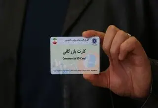 محرومیت کارت‌های بازرگانی فاقد رتبه‌بندی اعتباری از انجام عملیات صادراتی یا وارداتی