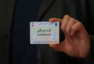 محرومیت کارت‌های بازرگانی فاقد رتبه‌بندی اعتباری از انجام عملیات صادراتی یا وارداتی