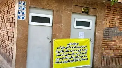 سرویس بهداشتی عمومی، قربانی جدید کم‌آبی