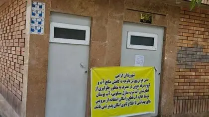 سرویس بهداشتی عمومی، قربانی جدید کم‌آبی