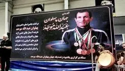 آیین نکوداشت جهان‌پهلوان عبدالله موحد در بابلسر