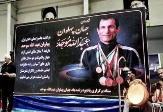 آیین نکوداشت جهان‌پهلوان عبدالله موحد در بابلسر