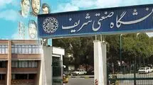 ممنوعیت ورود دانشجویان کارشناسی و کارشناسی ارشد به دانشگاه شریف 