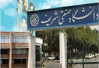 ممنوعیت ورود دانشجویان کارشناسی و کارشناسی ارشد به دانشگاه شریف 
