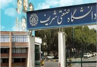 ممنوعیت ورود دانشجویان کارشناسی و کارشناسی ارشد به دانشگاه شریف 