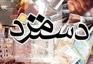  تقدیر از نگاه عدالت‌محور برای تعیین دستمزد کارگران
