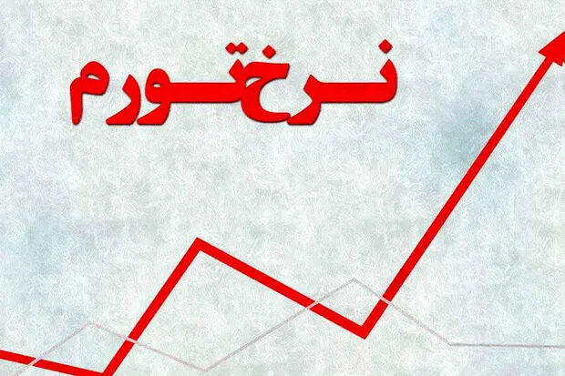 تورم سالانه به ۳۶.۳ درصد رسید