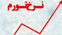 تورم سالانه به ۳۶.۳ درصد رسید