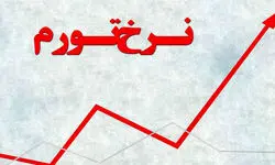 تورم سالانه به ۳۶.۳ درصد رسید