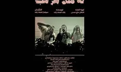 راهیابی فیلم کوتاه «نه مثل هر شب» به جشنواره ایتالیایی