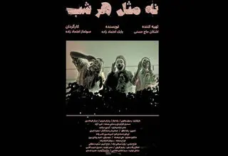 راهیابی فیلم کوتاه «نه مثل هر شب» به جشنواره ایتالیایی