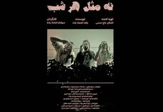 راهیابی فیلم کوتاه «نه مثل هر شب» به جشنواره ایتالیایی