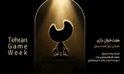 رویداد ملی «هفت‌خوان بازی» برگزار می‌شود