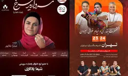 دو کنسرت تازه در فرهنگسرای نیاوران