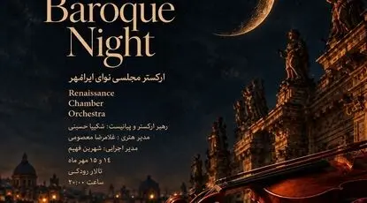 «شب باروک» در تالار رودکی؛ اجرای ارکستر مجلسی نوای ایرانمهر