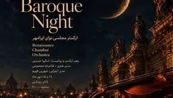 «شب باروک» در تالار رودکی؛ اجرای ارکستر مجلسی نوای ایرانمهر