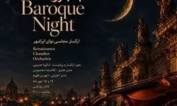 «شب باروک» در تالار رودکی؛ اجرای ارکستر مجلسی نوای ایرانمهر