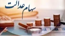 اعلام فرصت جدید برای جاماندگان از دریافت سود سهام عدالت