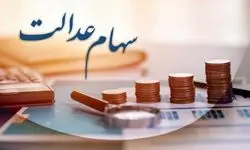 اعلام فرصت جدید برای جاماندگان از دریافت سود سهام عدالت