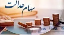 اعلام فرصت جدید برای جاماندگان از دریافت سود سهام عدالت