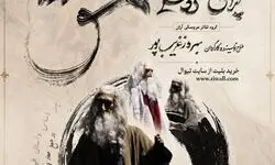 «اپرای عشق» در تالار فردوسی روی صحنه می‌رود