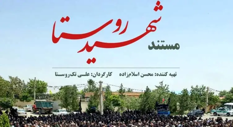  مستند «شهیدِ روستا» از شبکه افق پخش می‌شود