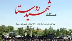 مستند «شهیدِ روستا» از شبکه افق پخش می‌شود